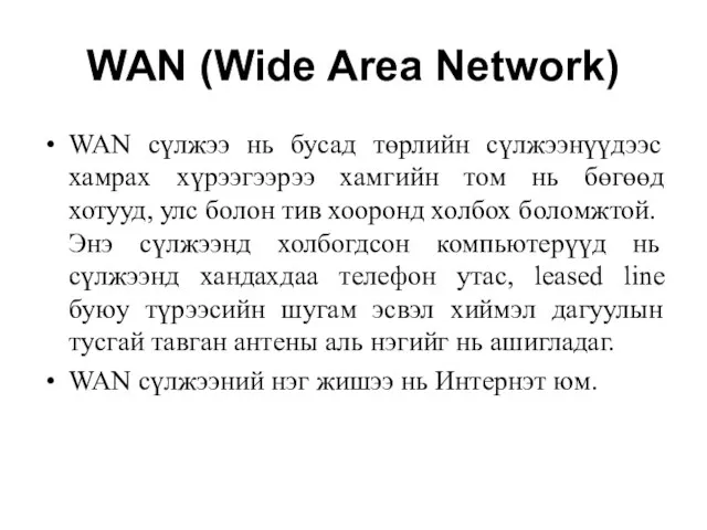 WAN (Wide Area Network) WAN сүлжээ нь бусад төрлийн сүлжээнүүдээс хамрах хүрээгээрээ