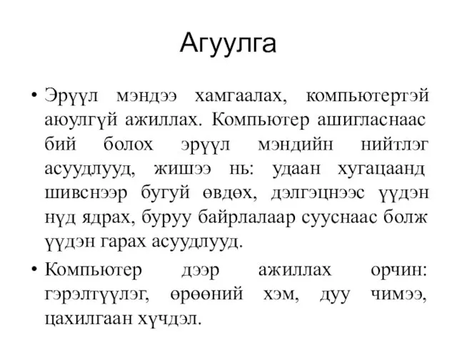 Агуулга Эрүүл мэндээ хамгаалах, компьютертэй аюулгүй ажиллах. Компьютер ашигласнаас бий болох эрүүл