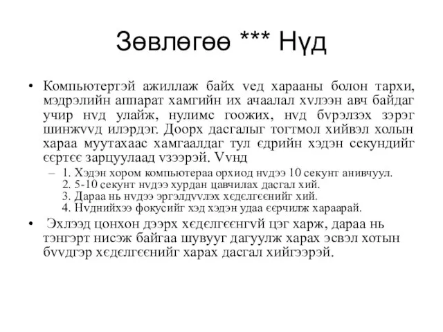 Зөвлөгөө *** Нүд Компьютертэй ажиллаж байх vед харааны болон тархи, мэдрэлийн аппарат