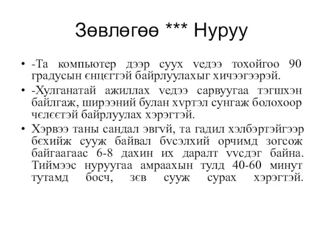 Зөвлөгөө *** Нуруу -Та компьютер дээр суух vедээ тохойгоо 90 градусын єнцєгтэй