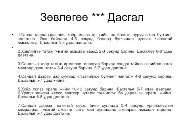 Зөвлөгөө *** Дасгал 1.Гараа ташаандаа авч, хоёр мєрєє ар тийш нь болгож