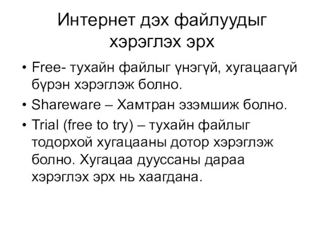 Интернет дэх файлуудыг хэрэглэх эрх Free- тухайн файлыг үнэгүй, хугацаагүй бүрэн хэрэглэж