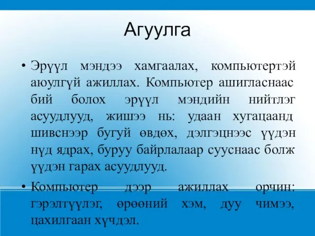 Агуулга Эрүүл мэндээ хамгаалах, компьютертэй аюулгүй ажиллах. Компьютер ашигласнаас бий болох эрүүл