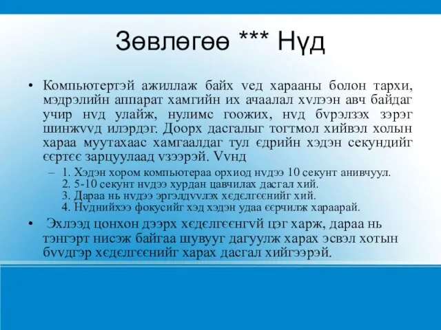 Зөвлөгөө *** Нүд Компьютертэй ажиллаж байх vед харааны болон тархи, мэдрэлийн аппарат