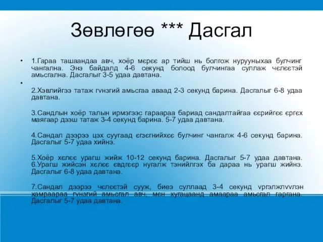 Зөвлөгөө *** Дасгал 1.Гараа ташаандаа авч, хоёр мєрєє ар тийш нь болгож