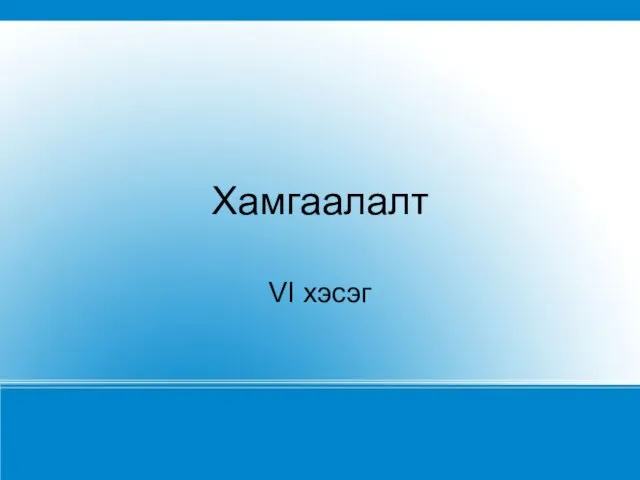 Хамгаалалт VI хэсэг