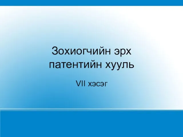 Зохиогчийн эрх патентийн хууль VII хэсэг