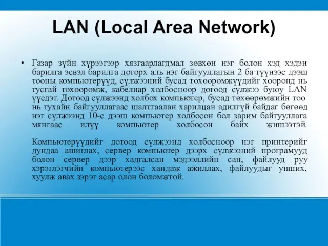 LAN (Local Area Network) Газар зүйн хүрээгээр хязгаарлагдмал зөвхөн нэг болон хэд