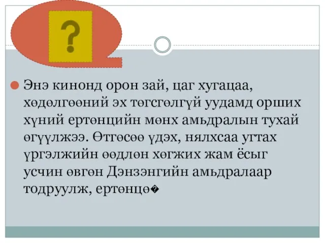 Энэ кинонд орон зай, цаг хугацаа, хөдөлгөөний эх төгсгөлгүй уудамд орших хүний