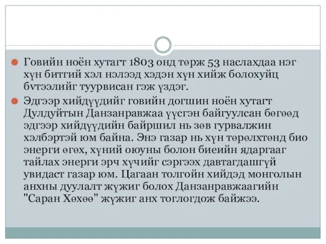 Говийн ноён хутагт 1803 онд төрж 53 наслахдаа нэг хүн битгий хэл