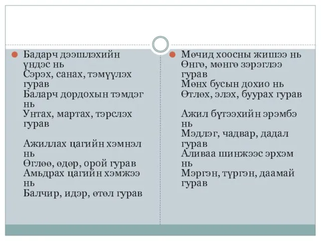 Бадарч дээшлэхийн үндэс нь Сэрэх, санах, тэмүүлэх гурав Баларч дордохын тэмдэг нь