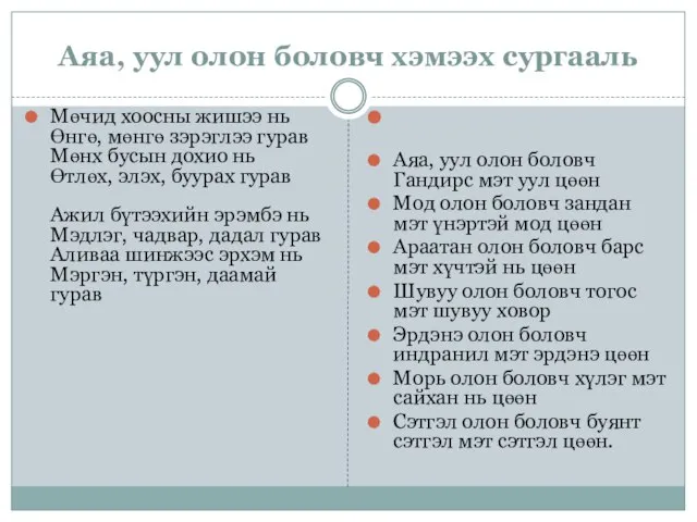 Аяа, уул олон боловч хэмээх сургааль Мөчид хоосны жишээ нь Өнгө, мөнгө