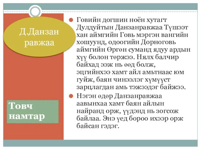 Товч намтар Говийн догшин ноён хутагт Дулдуйтын Данзанравжаа Түшээт хан аймгийн Говь