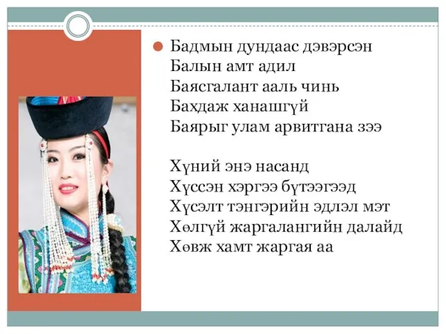 Бадмын дундаас дэвэрсэн Балын амт адил Баясгалант ааль чинь Бахдаж ханашгүй Баярыг