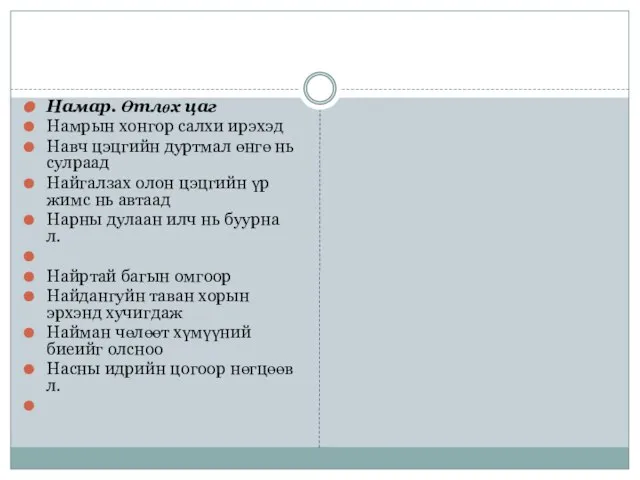 Намар. Өтлөх цаг Намрын хонгор салхи ирэхэд Навч цэцгийн дуртмал өнгө нь