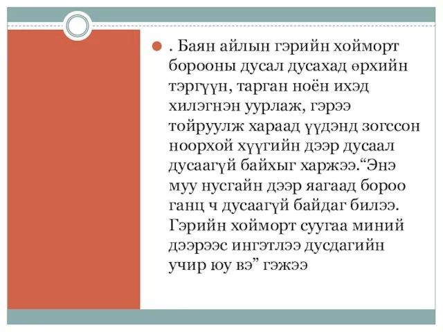 . Баян айлын гэрийн хойморт борооны дусал дусахад өрхийн тэргүүн, тарган ноён