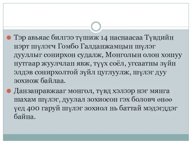 Тэр авьяас билгээ түшиж 14 наснаасаа Түвдийн нэрт шүлэгч Гомбо Галданжамцын шүлэг