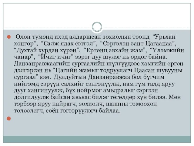 Олон түмэнд ихэд алдаршсан зохиолын тоонд “Урьхан хонгор”, “Салж ядах сэтгэл”, “Сэргэлэн