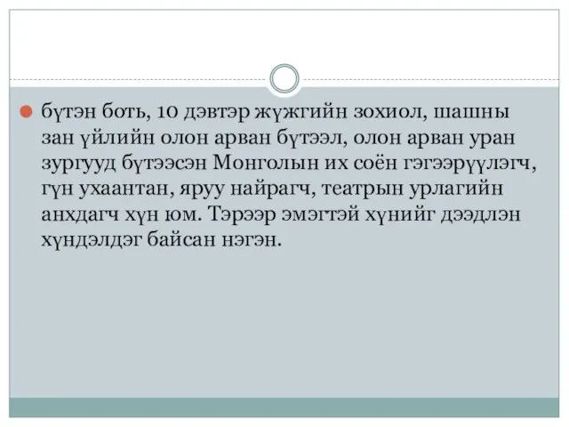 бүтэн боть, 10 дэвтэр жүжгийн зохиол, шашны зан үйлийн олон арван бүтээл,