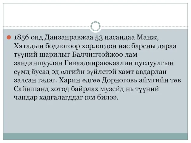 1856 онд Данзанравжаа 53 насандаа Манж, Хятадын бодлогоор хорлогдон нас барсны дараа