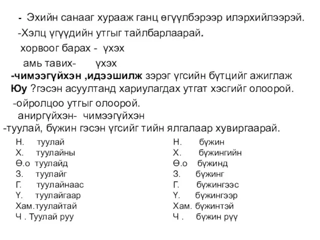 - Эхийн санааг хурааж ганц өгүүлбэрээр илэрхийлээрэй. -Хэлц үгүүдийн утгыг тайлбарлаарай. хорвоог