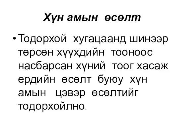 Хүн амын өсөлт Тодорхой хугацаанд шинээр төрсөн хүүхдийн тооноос насбарсан хүний тоог