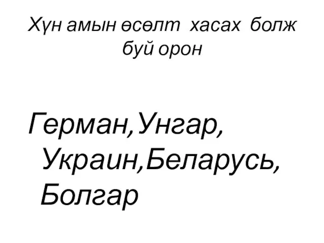 Хүн амын өсөлт хасах болж буй орон Герман,Унгар,Украин,Беларусь,Болгар