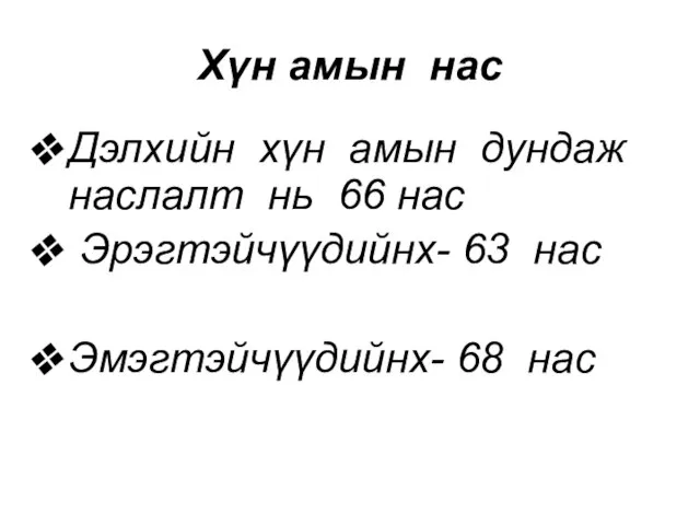 Хүн амын нас Дэлхийн хүн амын дундаж наслалт нь 66 нас Эрэгтэйчүүдийнх-