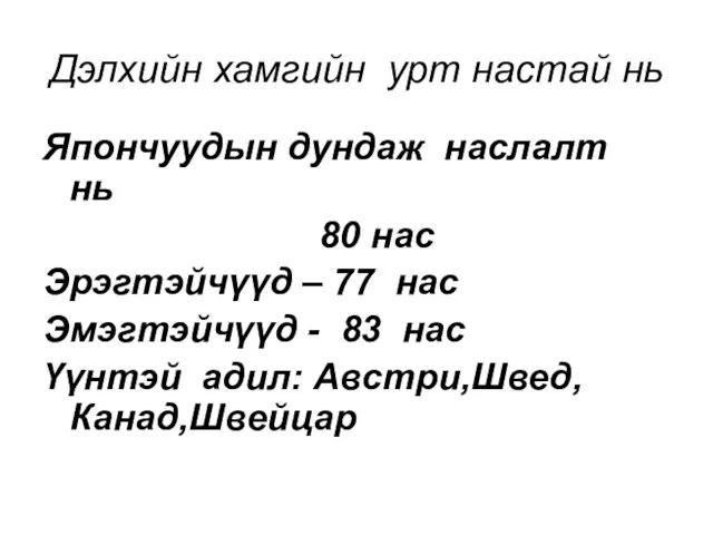 Дэлхийн хамгийн урт настай нь Япончуудын дундаж наслалт нь 80 нас Эрэгтэйчүүд