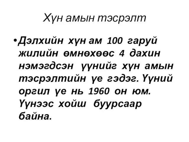 Хүн амын тэсрэлт Дэлхийн хүн ам 100 гаруй жилийн өмнөхөөс 4 дахин