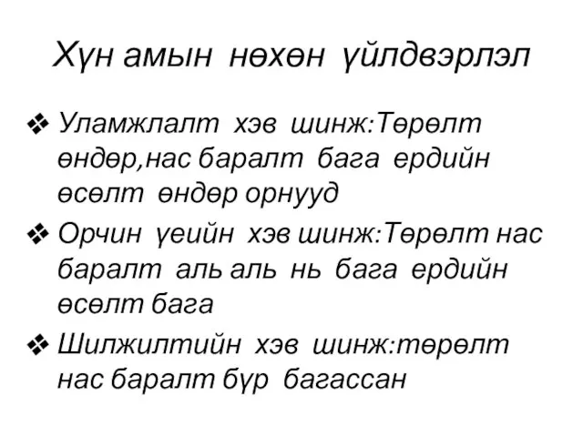 Хүн амын нөхөн үйлдвэрлэл Уламжлалт хэв шинж:Төрөлт өндөр,нас баралт бага ердийн өсөлт