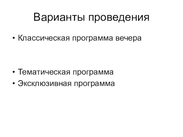 Варианты проведения Классическая программа вечера Тематическая программа Эксклюзивная программа