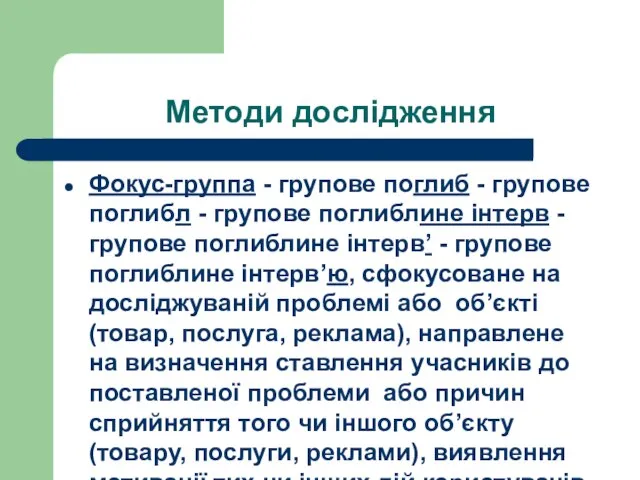 Методи дослідження Фокус-группа - групове поглиб - групове поглибл - групове поглиблине