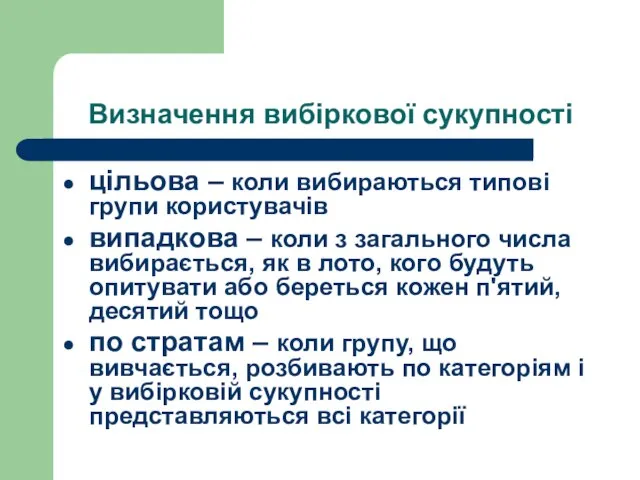 Визначення вибіркової сукупності цільова – коли вибираються типові групи користувачів випадкова –