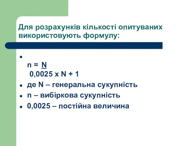 Для розрахунків кількості опитуваних використовують формулу: n = N 0,0025 х N