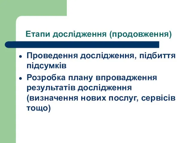 Етапи дослідження (продовження) Проведення дослідження, підбиття підсумків Розробка плану впровадження результатів дослідження