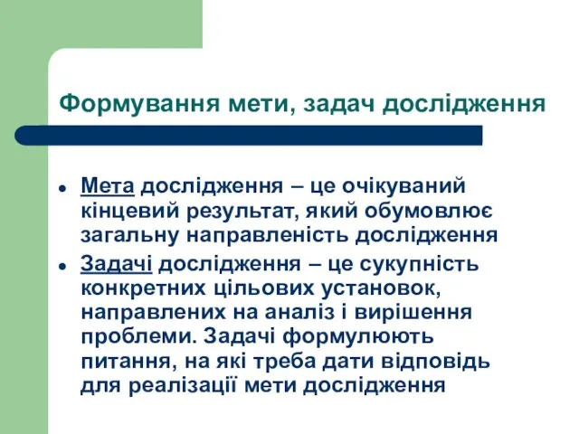 Формування мети, задач дослідження Мета дослідження – це очікуваний кінцевий результат, який