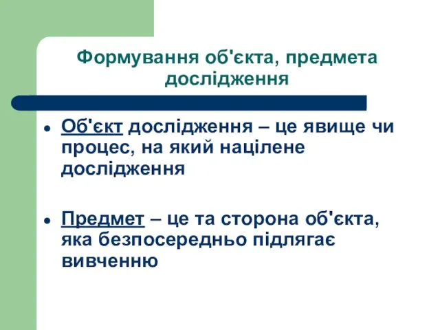 Формування об'єкта, предмета дослідження Об'єкт дослідження – це явище чи процес, на