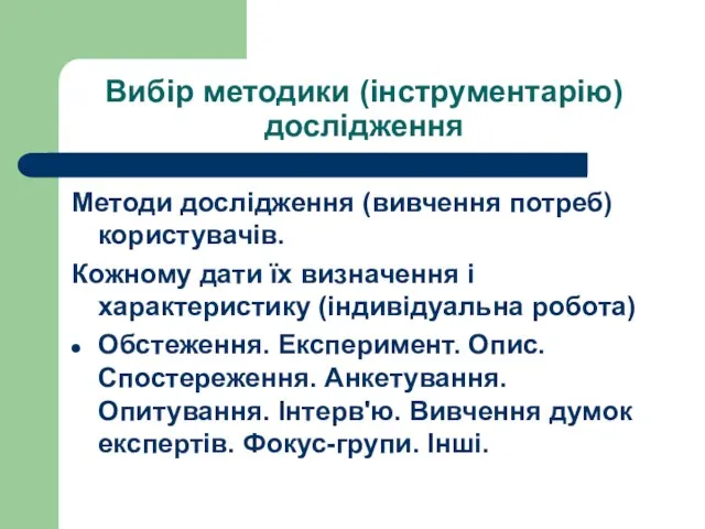 Вибір методики (інструментарію) дослідження Методи дослідження (вивчення потреб) користувачів. Кожному дати їх