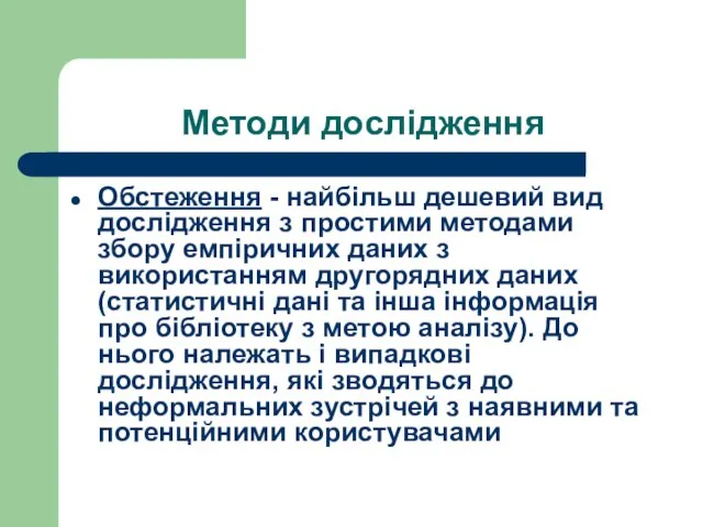 Методи дослідження Обстеження - найбільш дешевий вид дослідження з простими методами збору