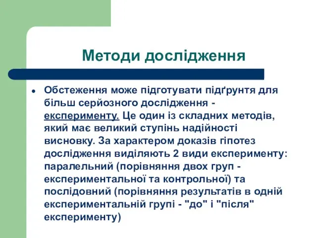 Методи дослідження Обстеження може підготувати підґрунтя для більш серйозного дослідження - експерименту.