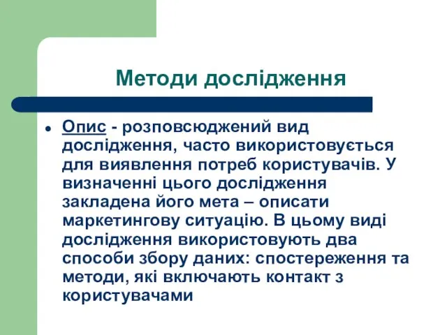 Методи дослідження Опис - розповсюджений вид дослідження, часто використовується для виявлення потреб