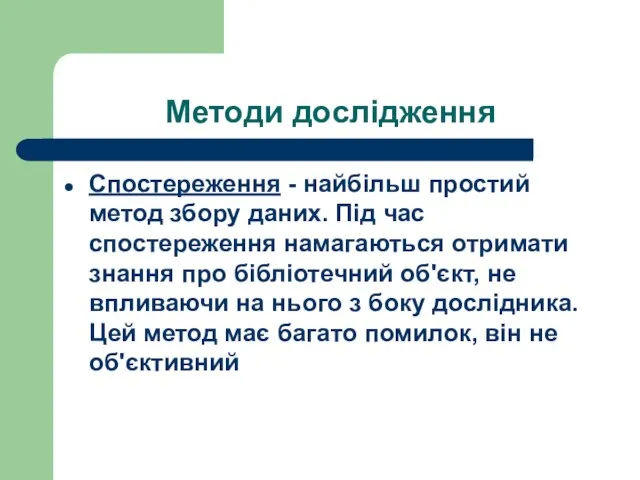 Методи дослідження Спостереження - найбільш простий метод збору даних. Під час спостереження