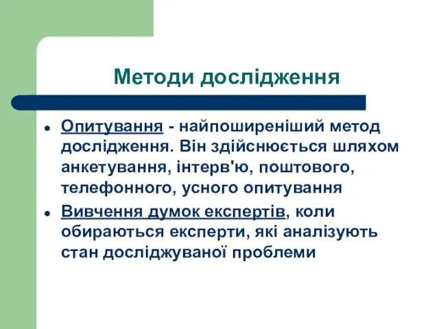 Методи дослідження Опитування - найпоширеніший метод дослідження. Він здійснюється шляхом анкетування, інтерв'ю,