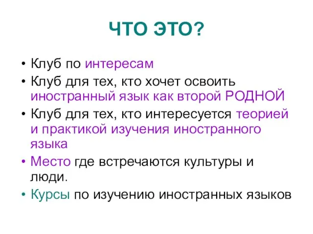 ЧТО ЭТО? Клуб по интересам Клуб для тех, кто хочет освоить иностранный