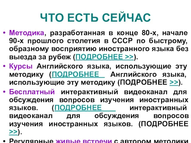 ЧТО ЕСТЬ СЕЙЧАС Методика, разработанная в конце 80-х, начале 90-х прошлого столетия