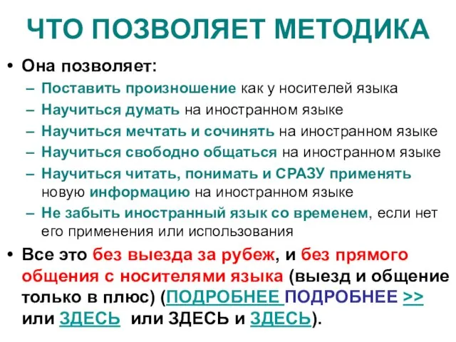 ЧТО ПОЗВОЛЯЕТ МЕТОДИКА Она позволяет: Поставить произношение как у носителей языка Научиться