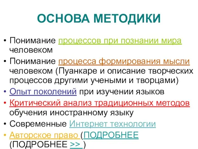 ОСНОВА МЕТОДИКИ Понимание процессов при познании мира человеком Понимание процесса формирования мысли