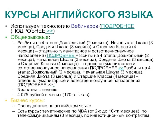 КУРСЫ АНГЛИЙСКОГО ЯЗЫКА Используем технологию Вебинаров (ПОДРОБНЕЕ (ПОДРОБНЕЕ >>) Общеязыковые: Разбиты на