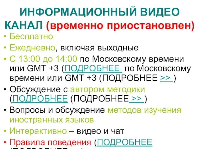 ИНФОРМАЦИОННЫЙ ВИДЕО КАНАЛ (временно приостановлен) Бесплатно Ежедневно, включая выходные С 13:00 до